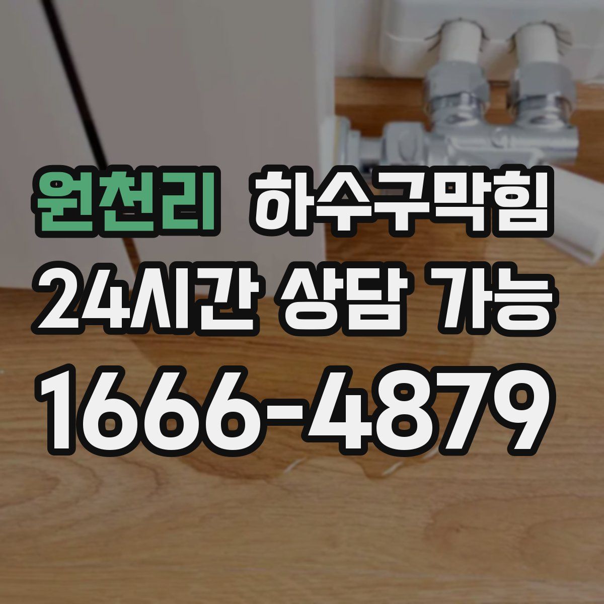 원천리 하수구막힘