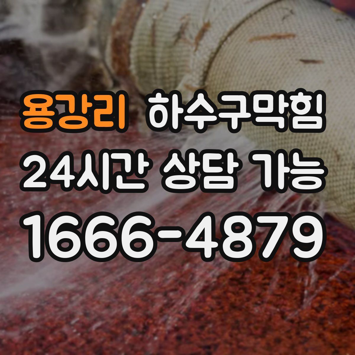 용강리 하수구막힘