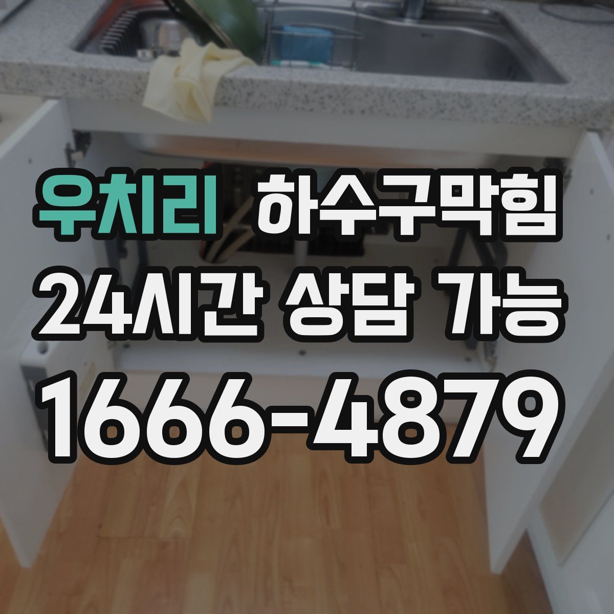 우치리 하수구막힘