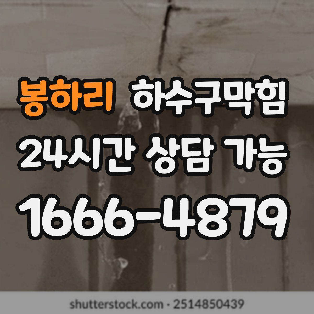 봉하리 하수구막힘