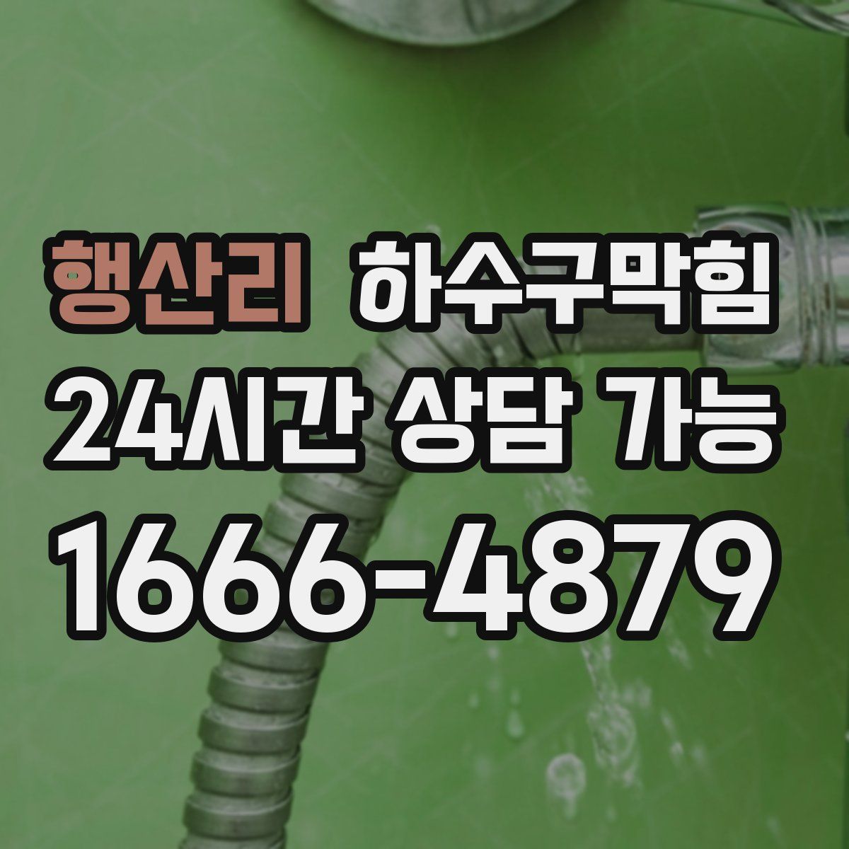 행산리 하수구막힘