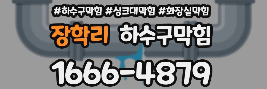 하수구막힘
