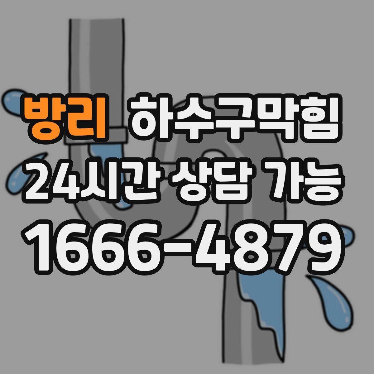 방리 하수구막힘