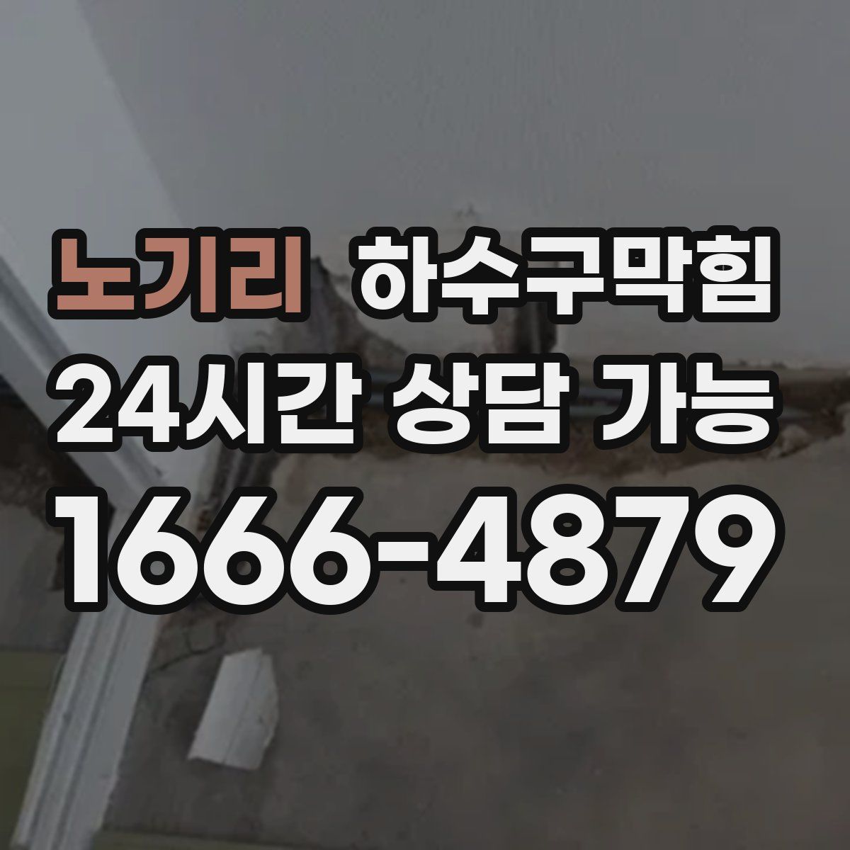 노기리 하수구막힘