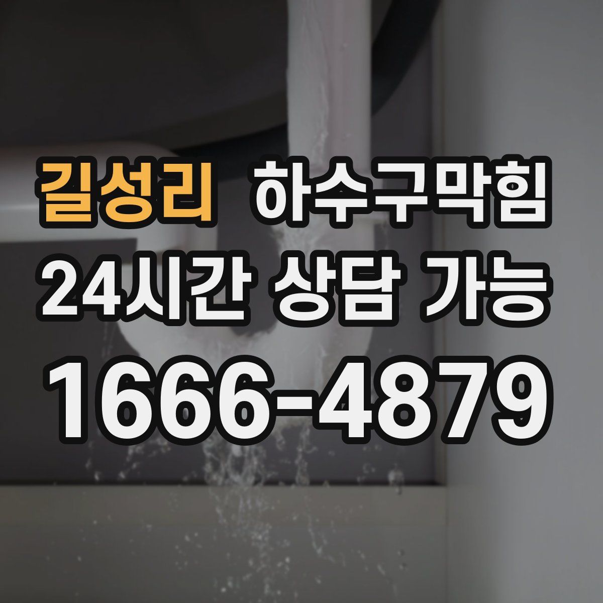 길성리 하수구막힘