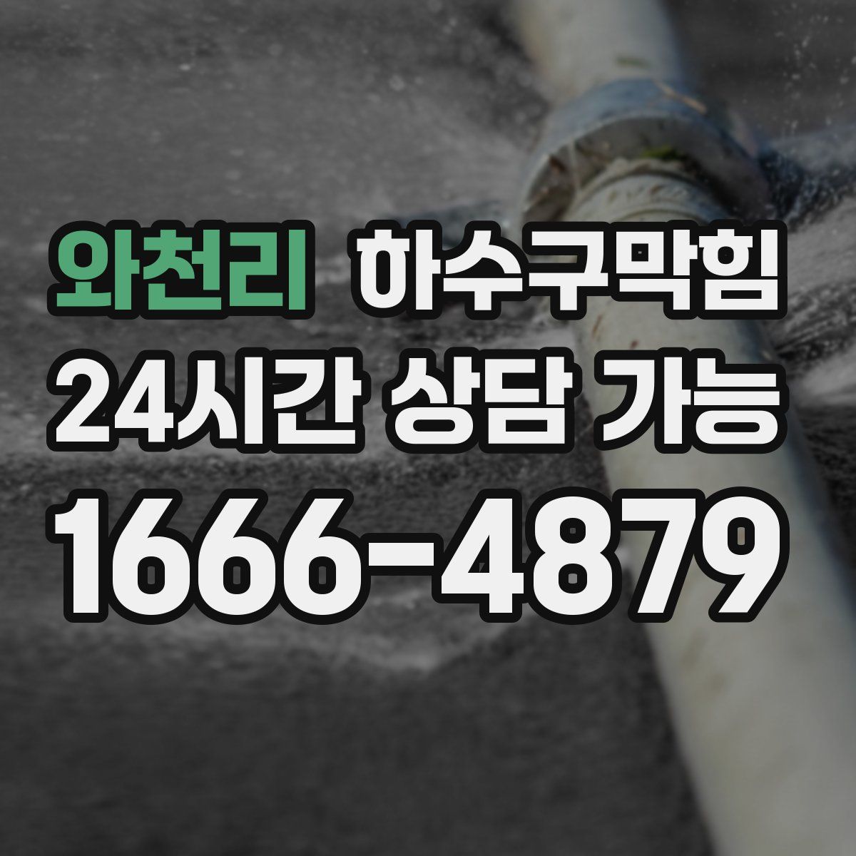 와천리 하수구막힘