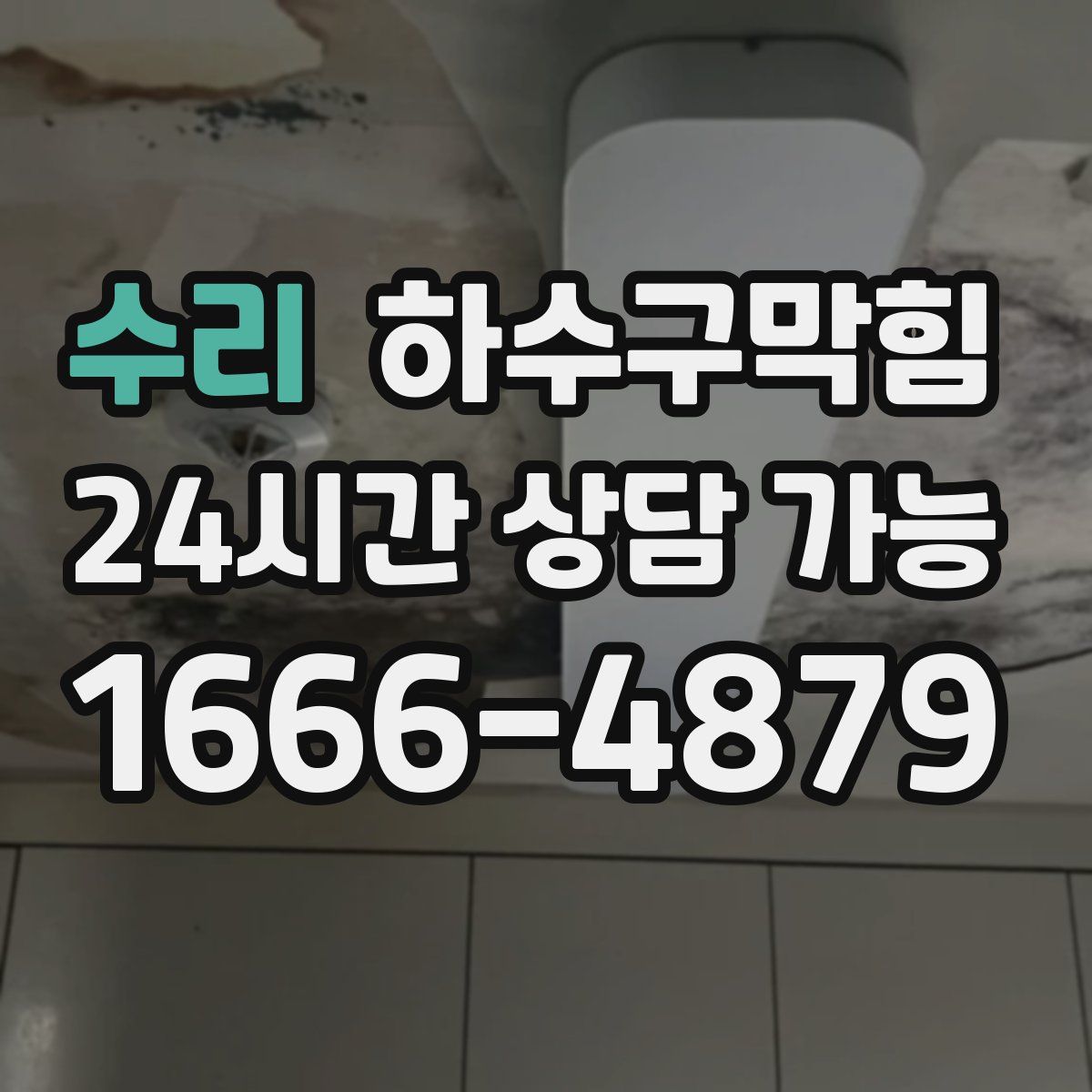 수리 하수구막힘