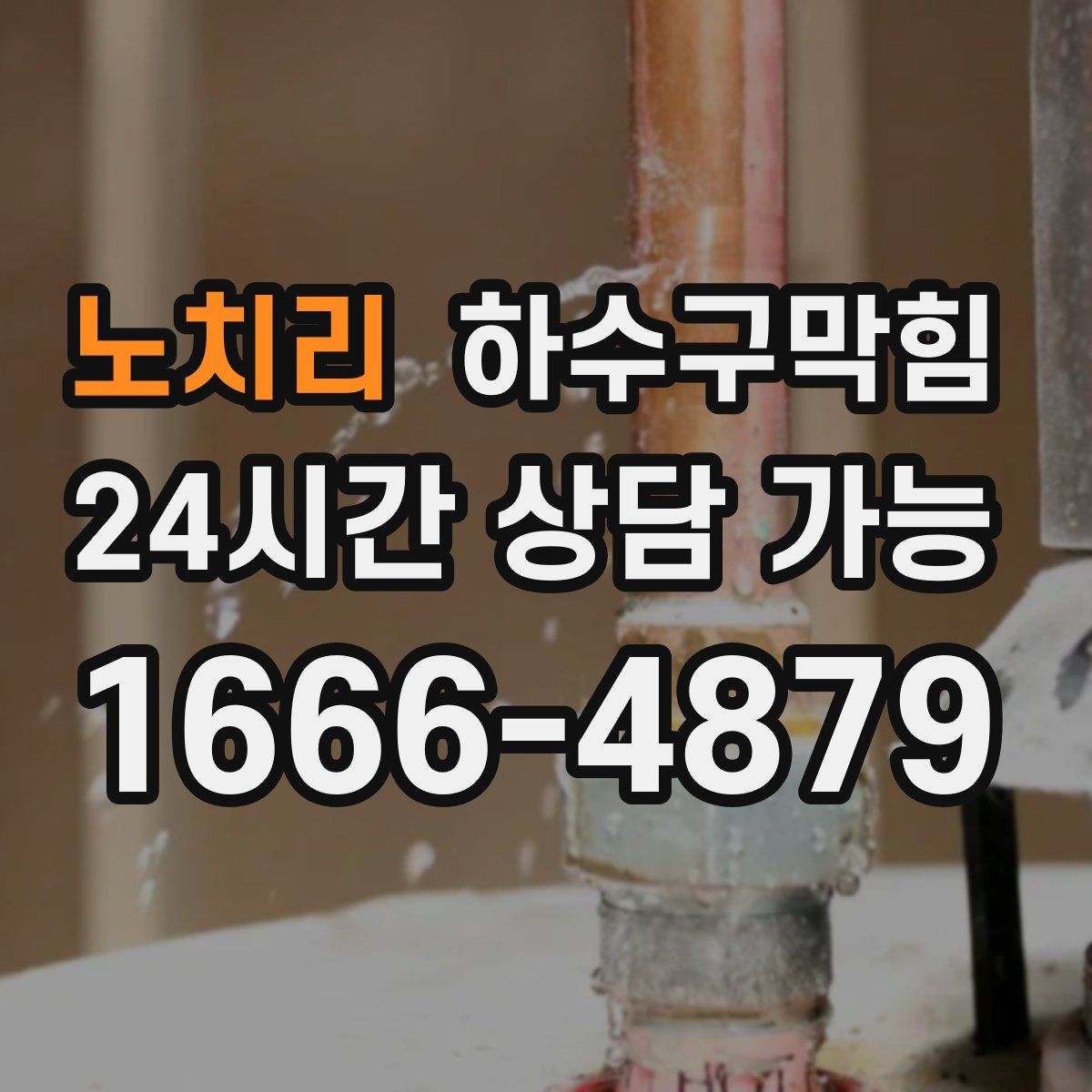 노치리 하수구막힘