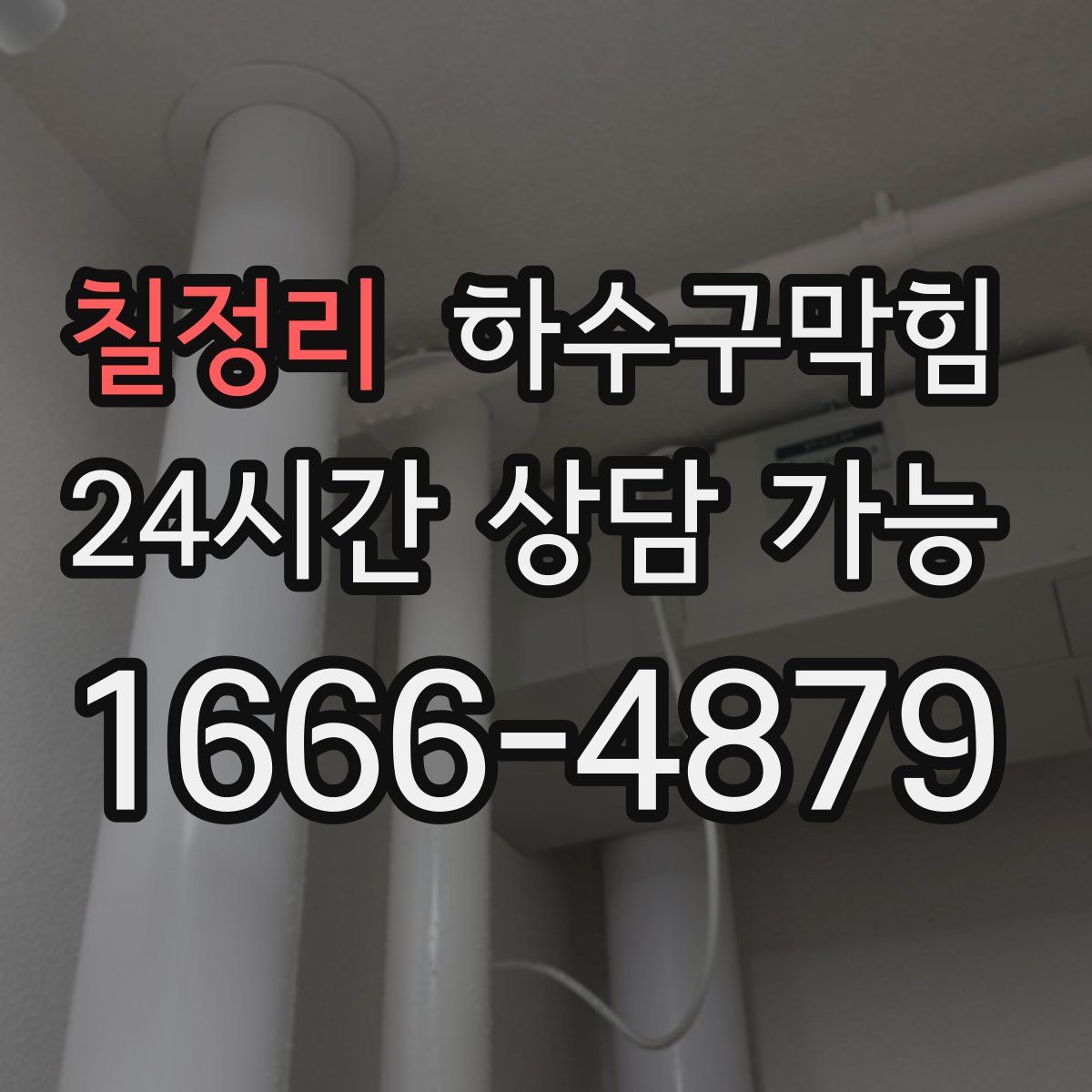 칠정리 하수구막힘