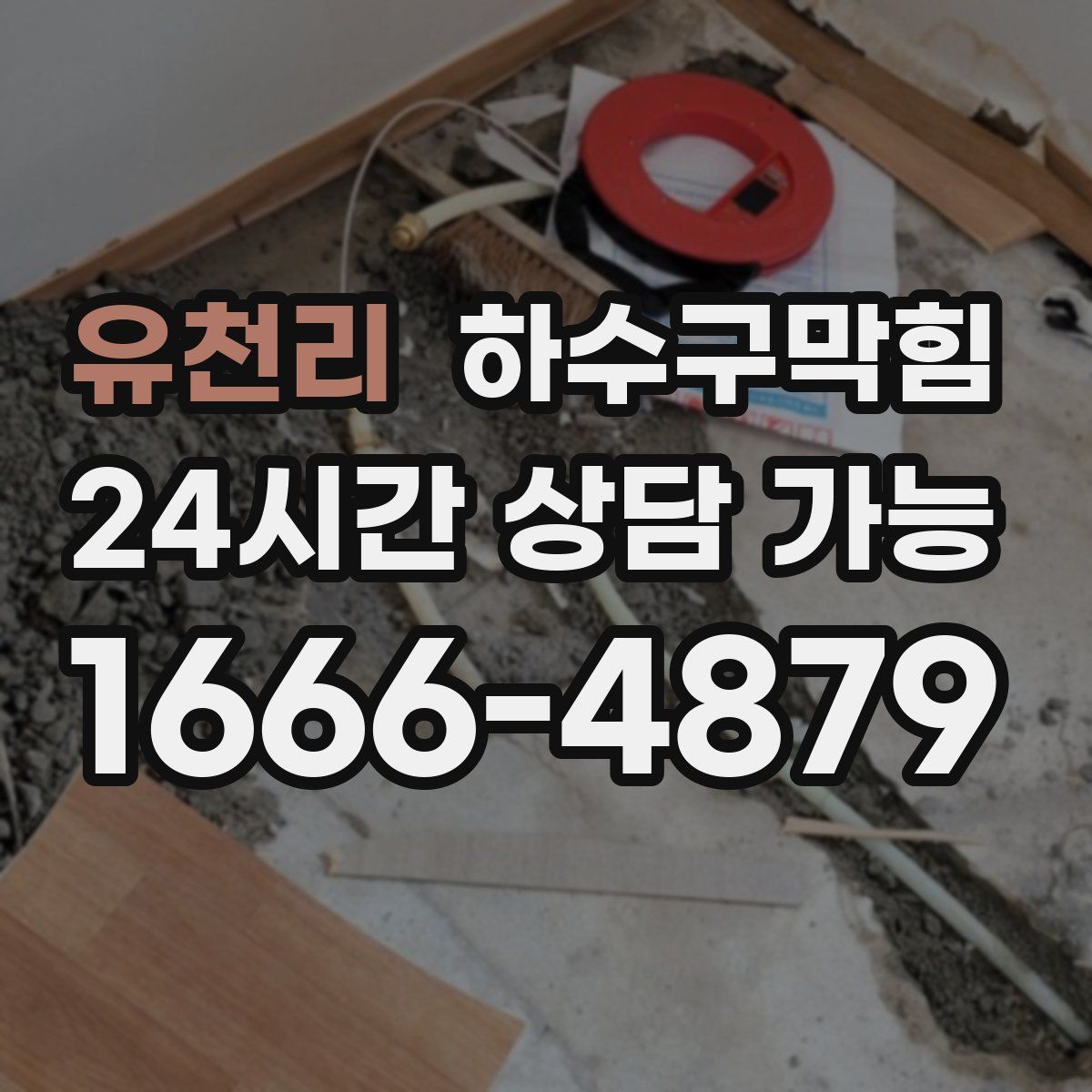 유천리 하수구막힘