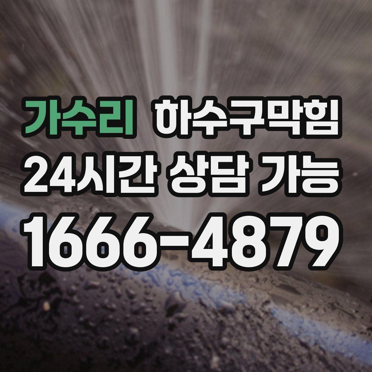 가수리 하수구막힘