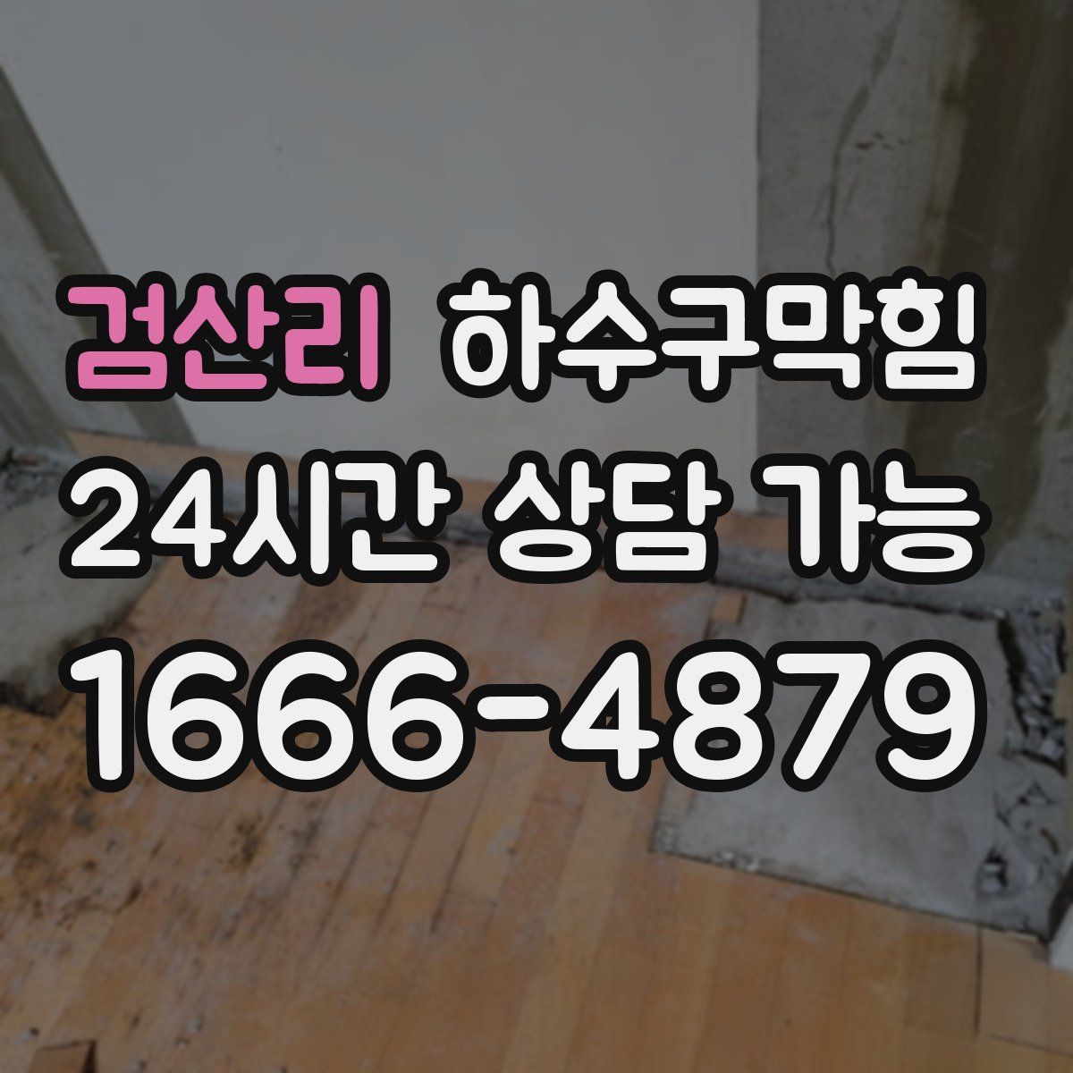 검산리 하수구막힘