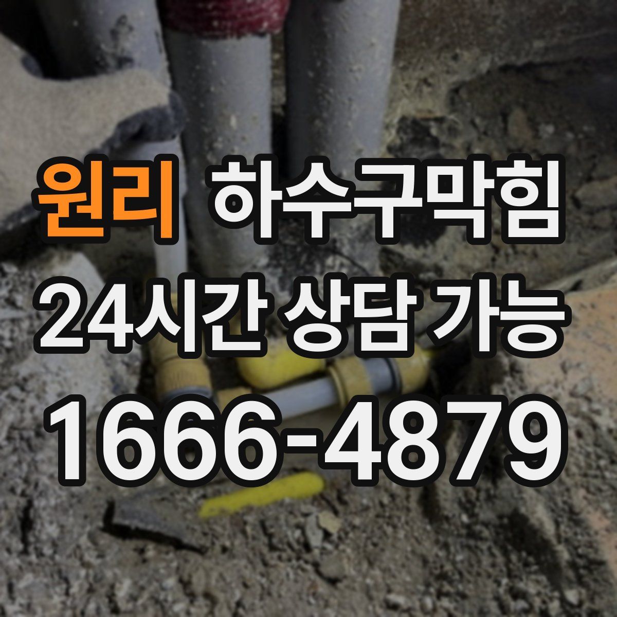 원리 하수구막힘