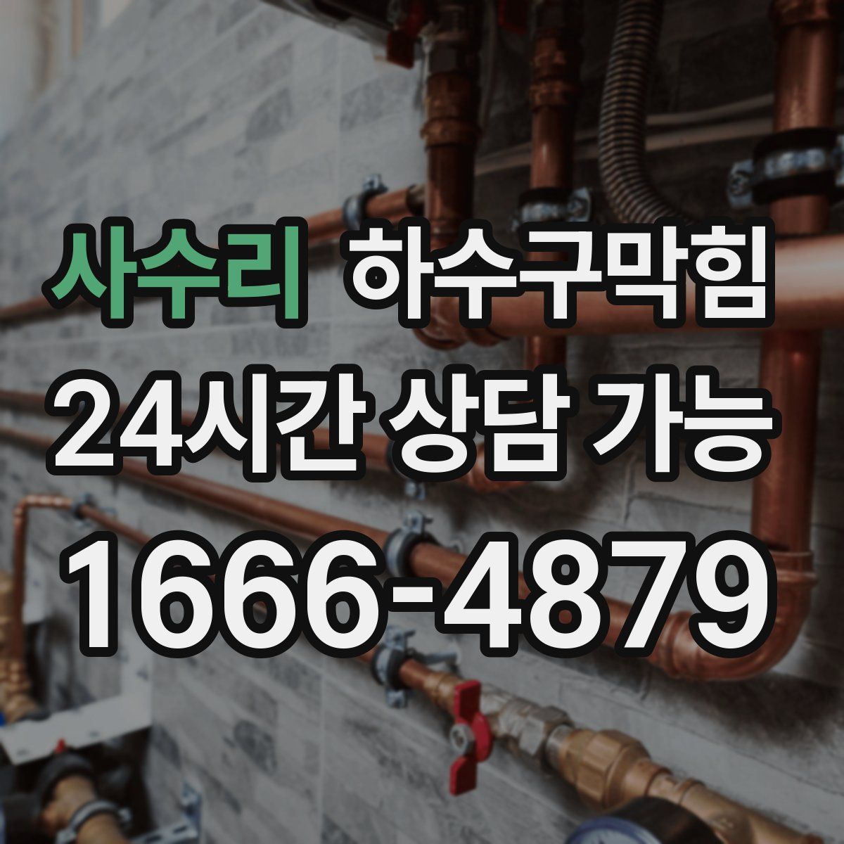 사수리 하수구막힘