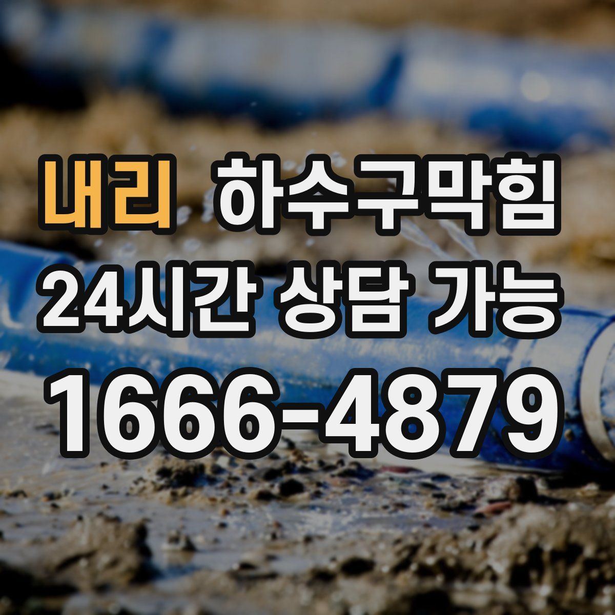 내리 하수구막힘