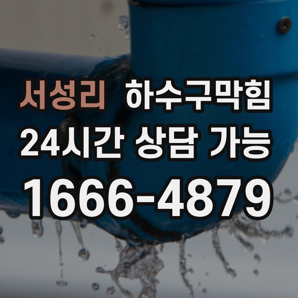 서성리 하수구막힘