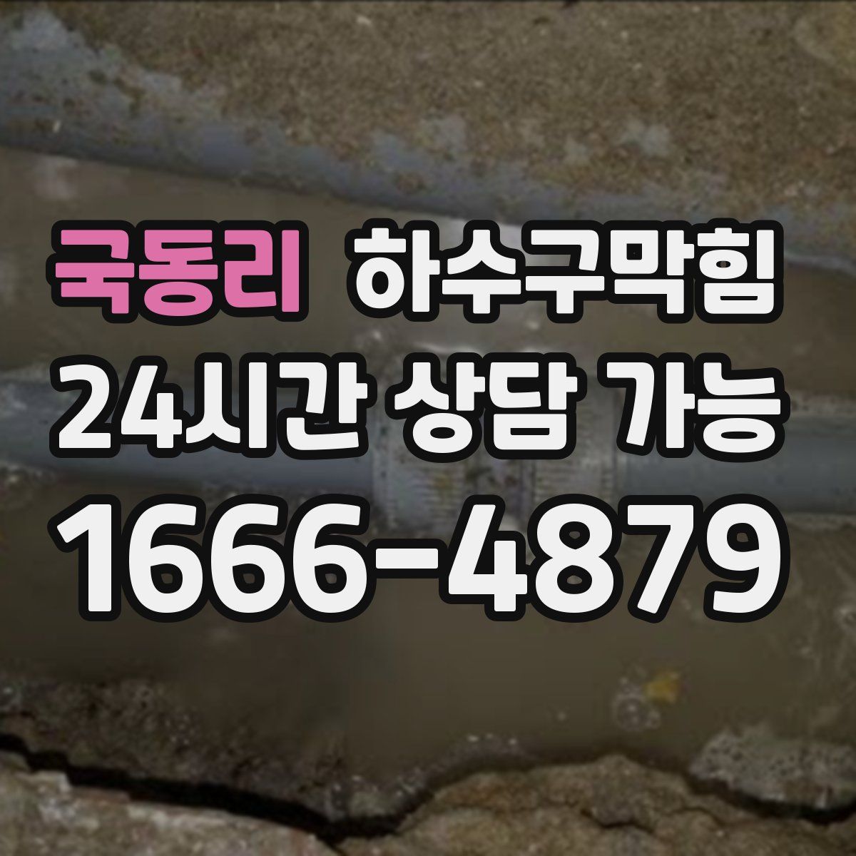 국동리 하수구막힘