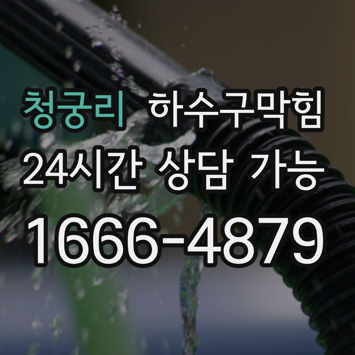 청궁리 하수구막힘