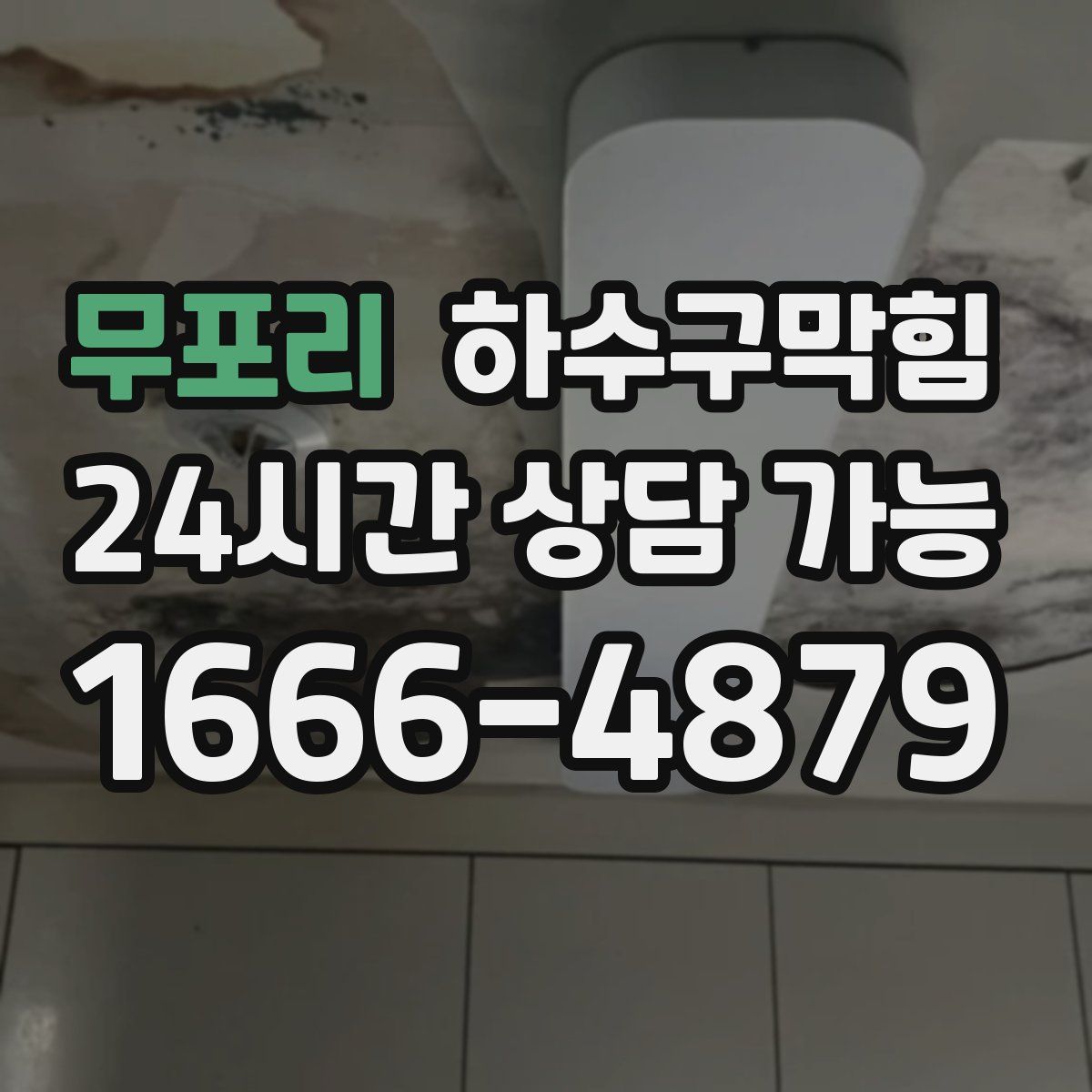 무포리 하수구막힘