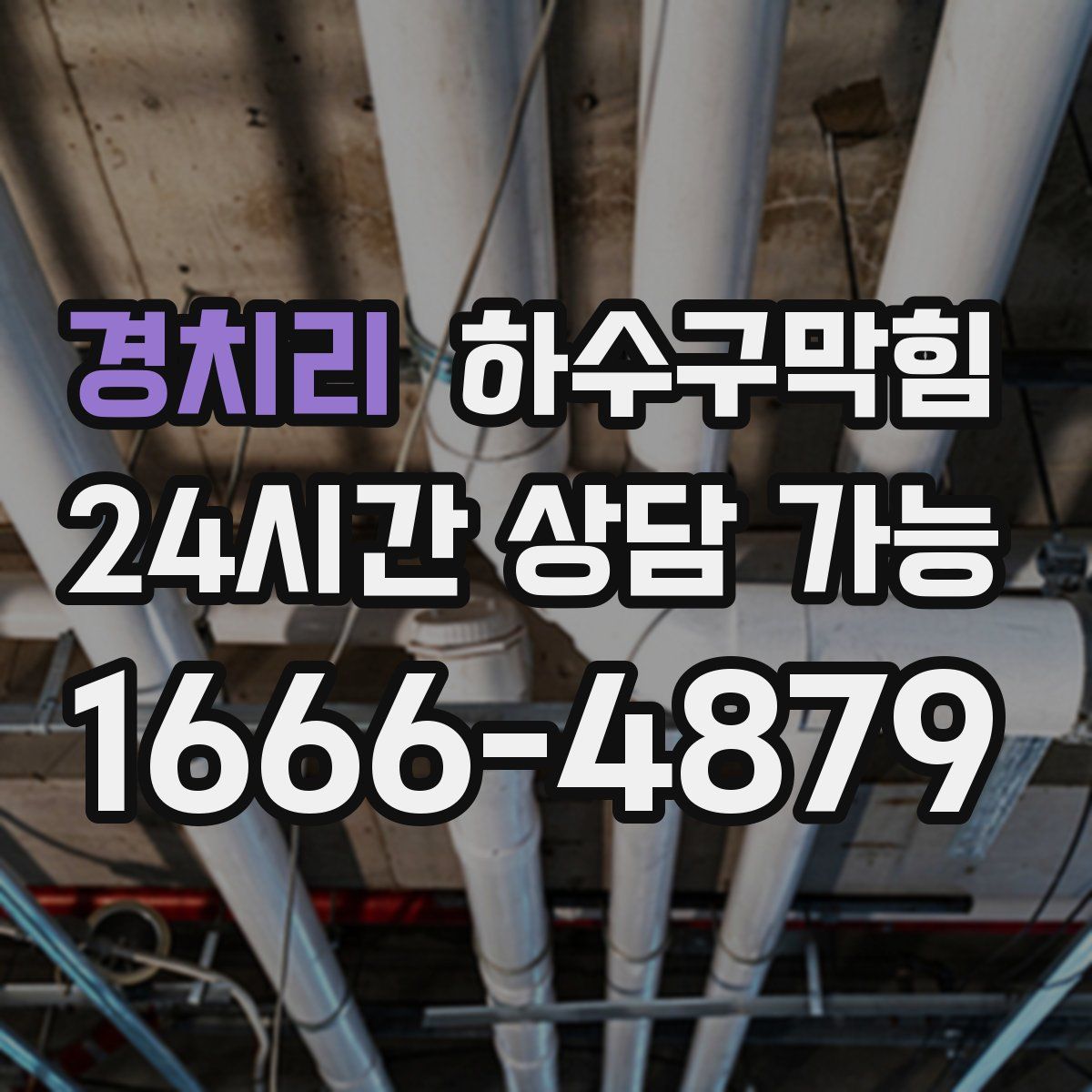 경치리 하수구막힘