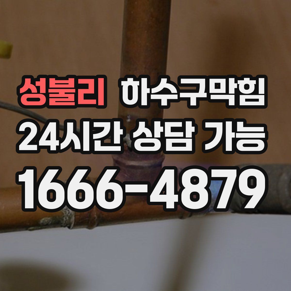 성불리 하수구막힘