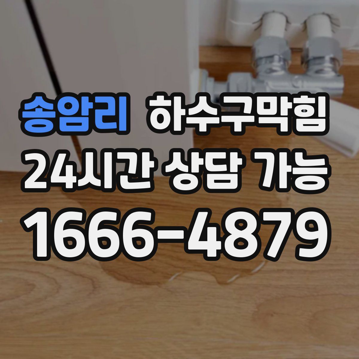 송암리 하수구막힘