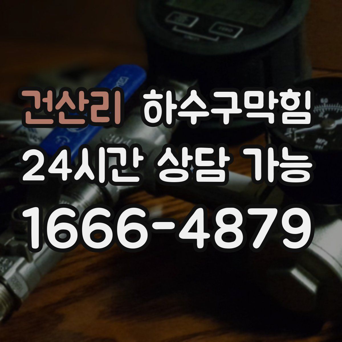 건산리 하수구막힘