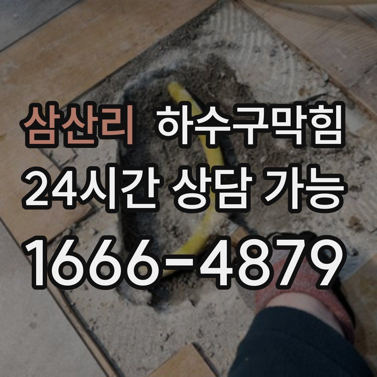 삼산리 하수구막힘