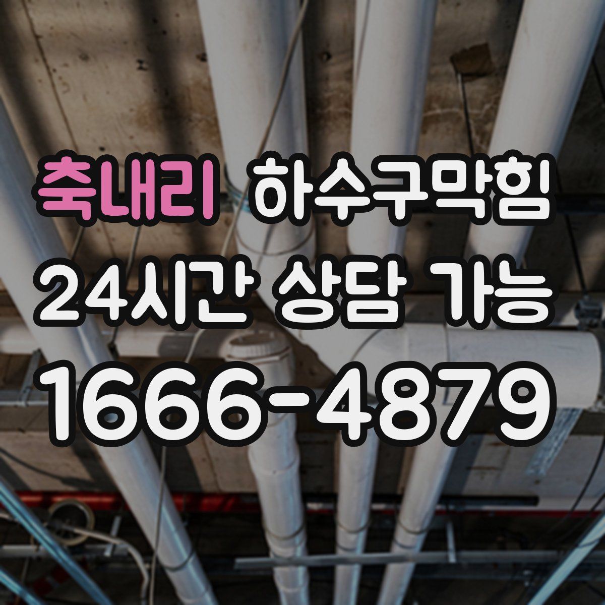 축내리 하수구막힘