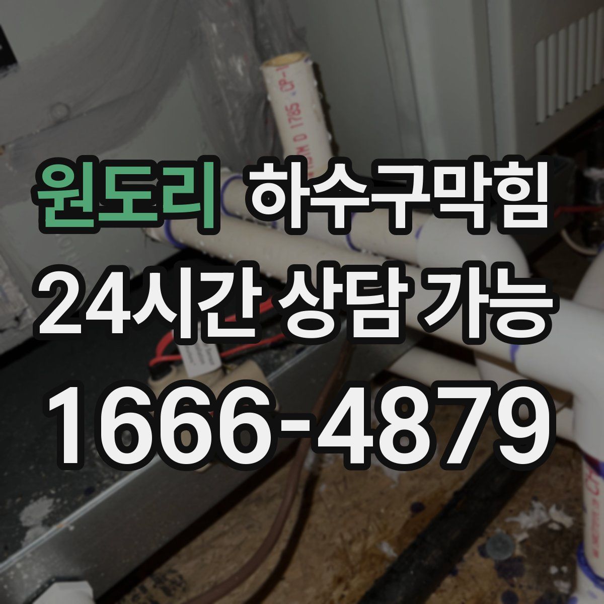 원도리 하수구막힘