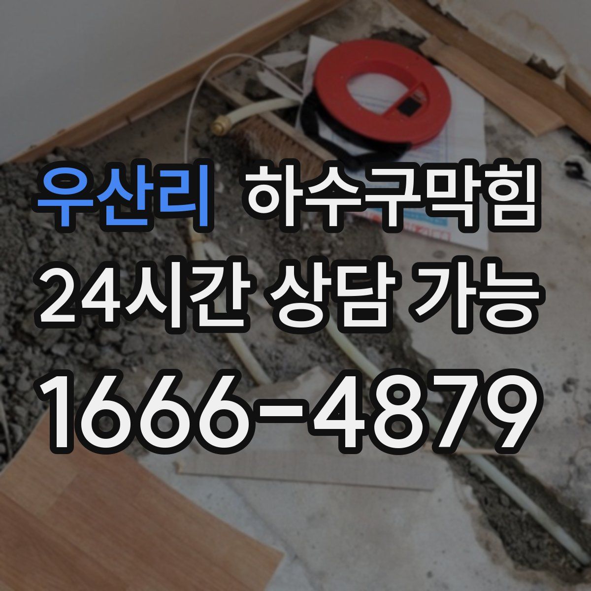 우산리 하수구막힘