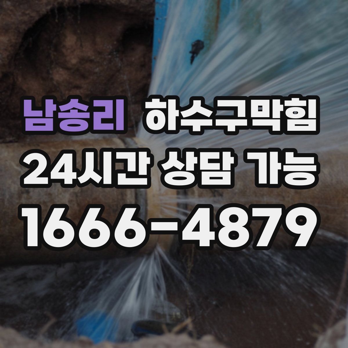 남송리 하수구막힘