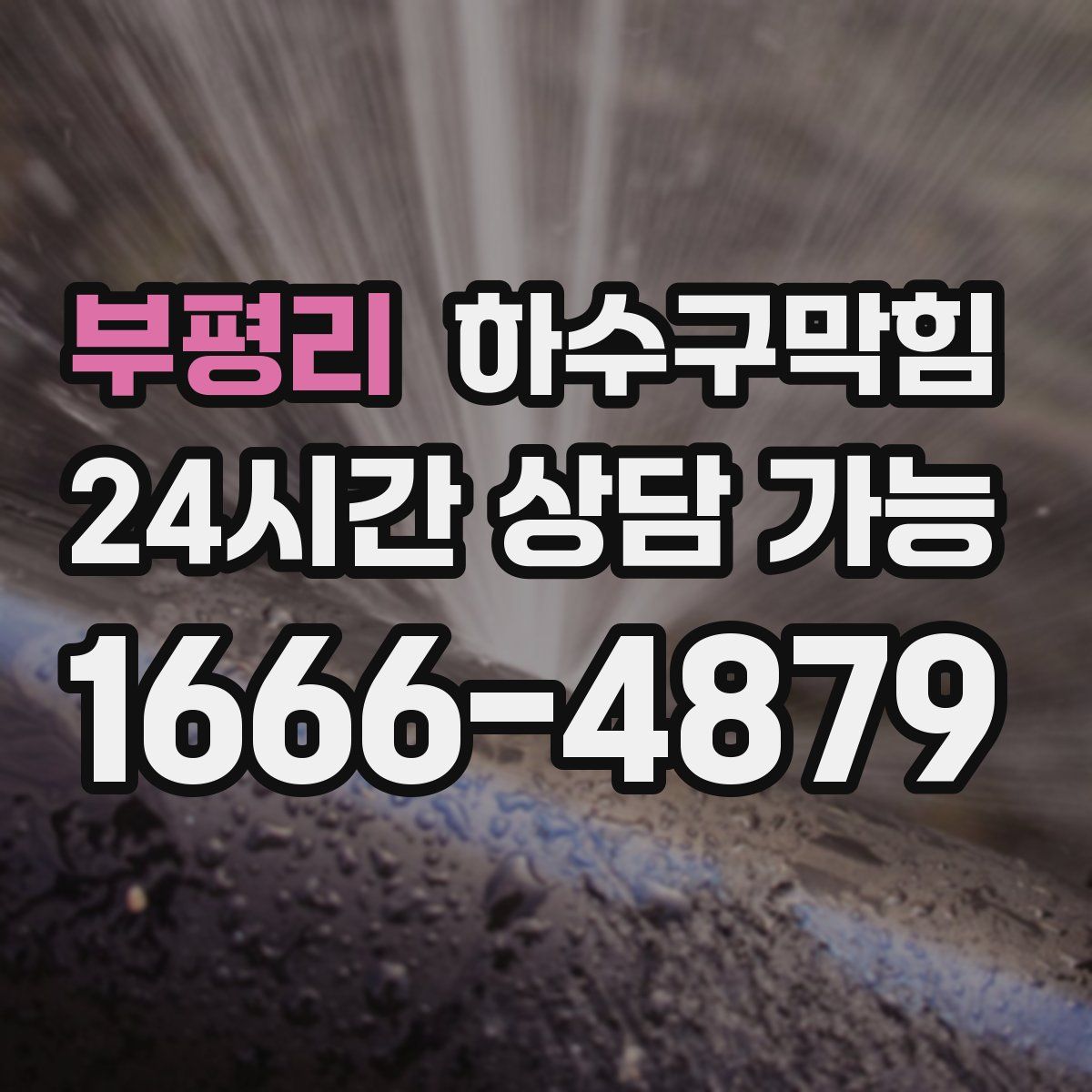 부평리 하수구막힘