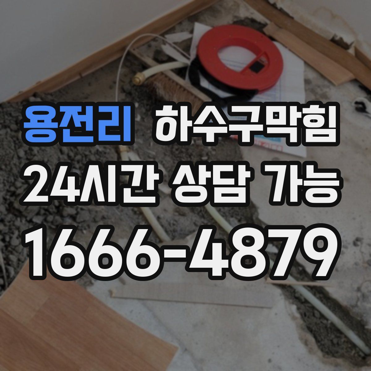 용전리 하수구막힘