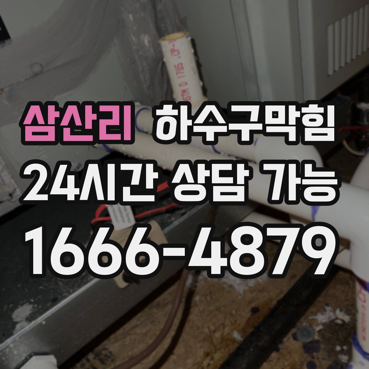 삼산리 하수구막힘