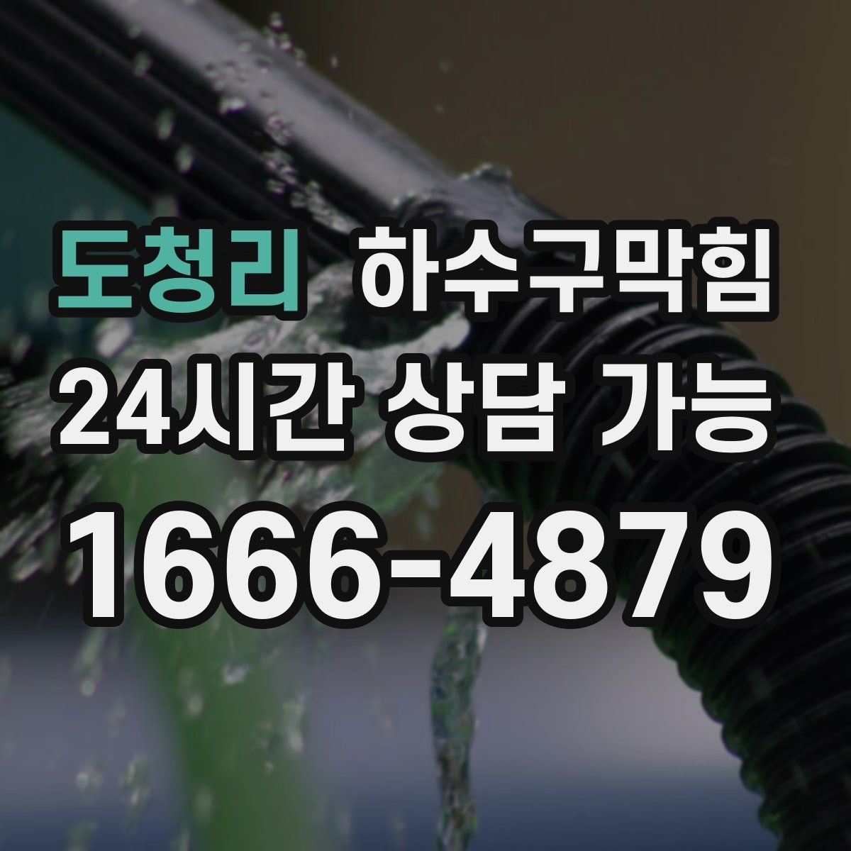 도청리 하수구막힘