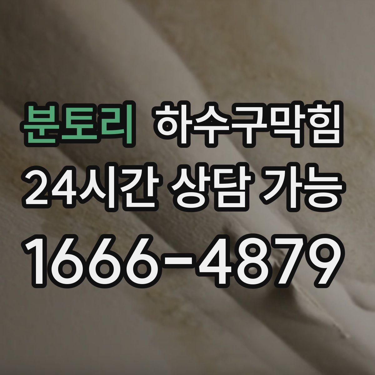 분토리 하수구막힘