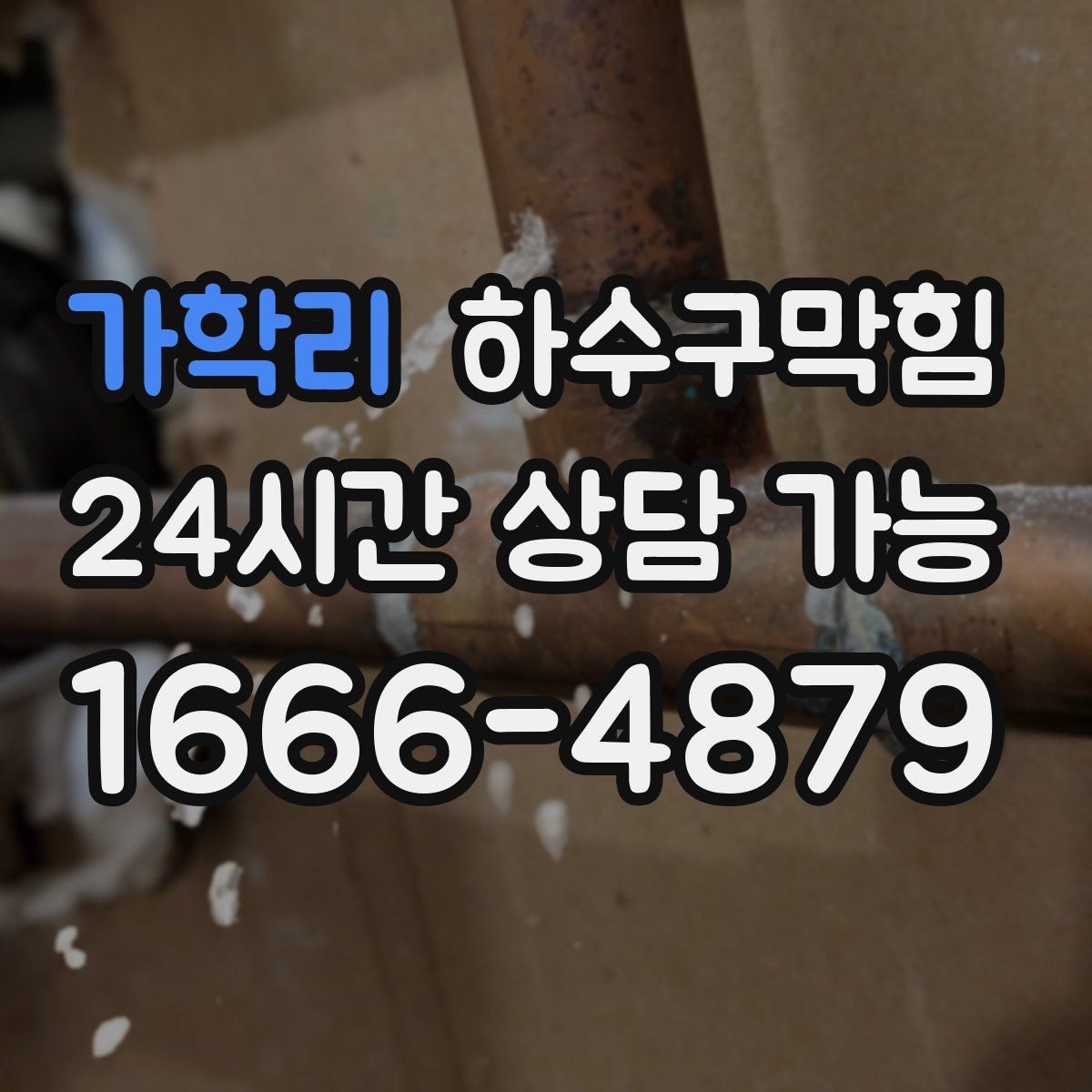 가학리 하수구막힘