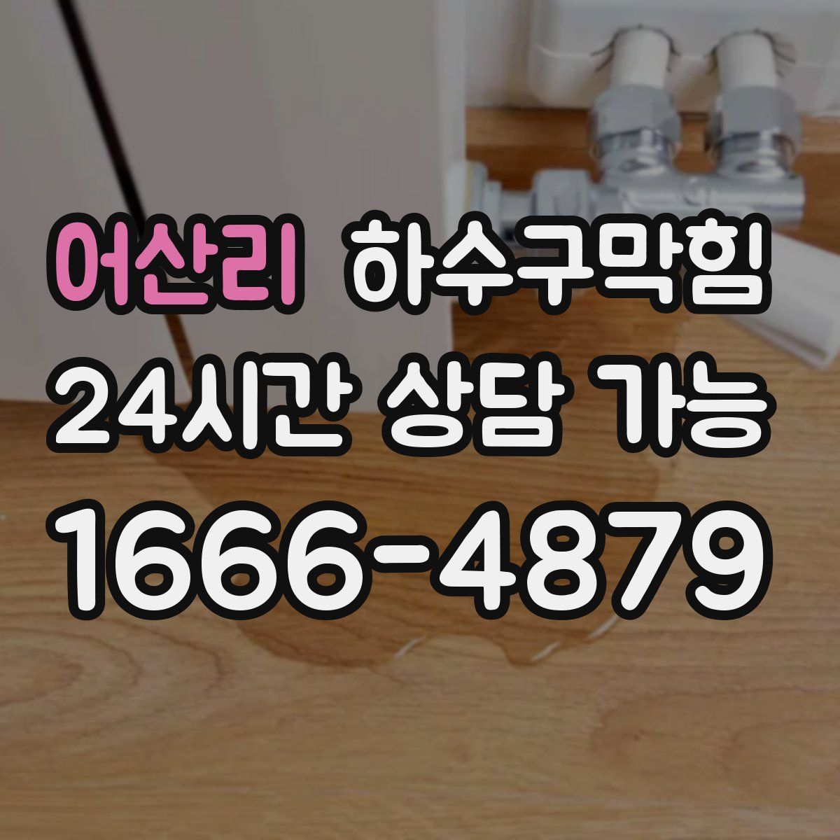 어산리 하수구막힘