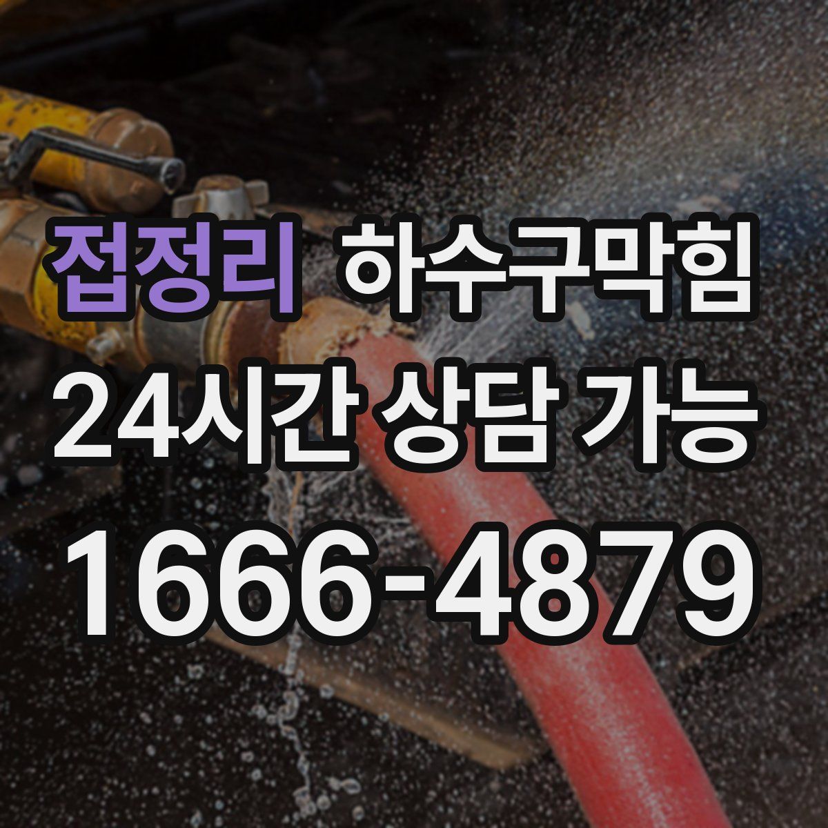 접정리 하수구막힘