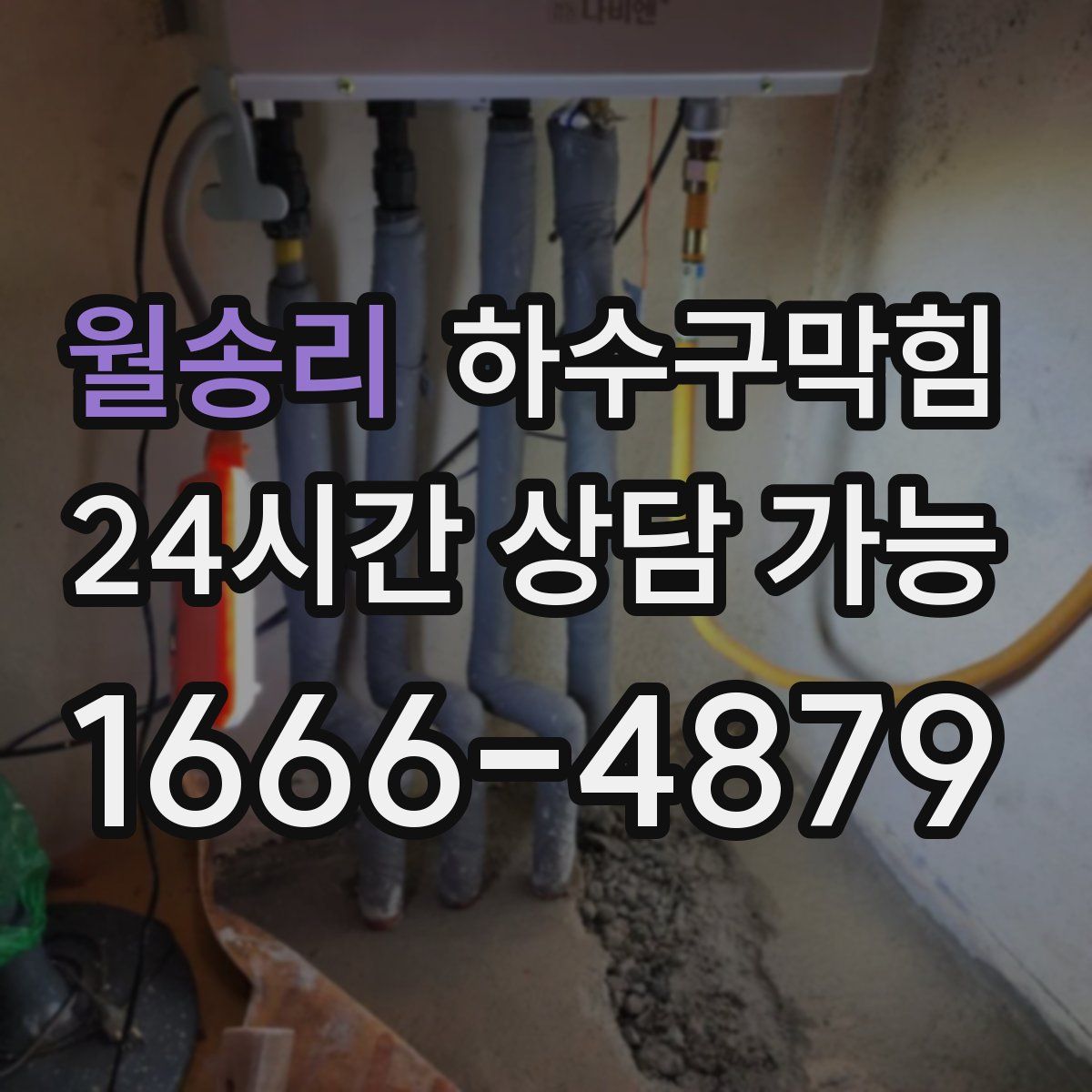 월송리 하수구막힘