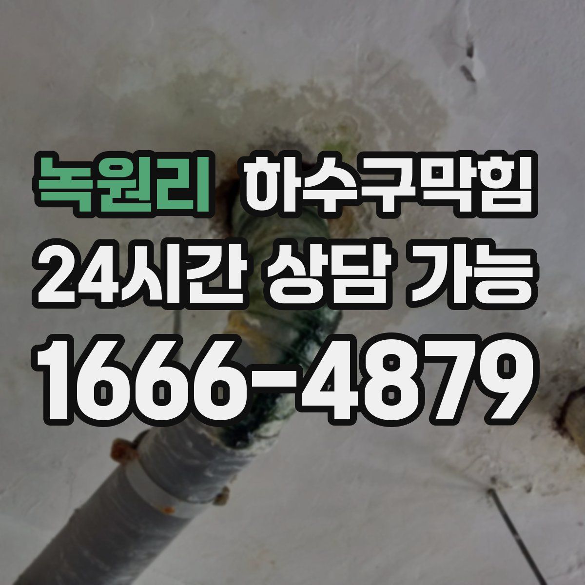 녹원리 하수구막힘