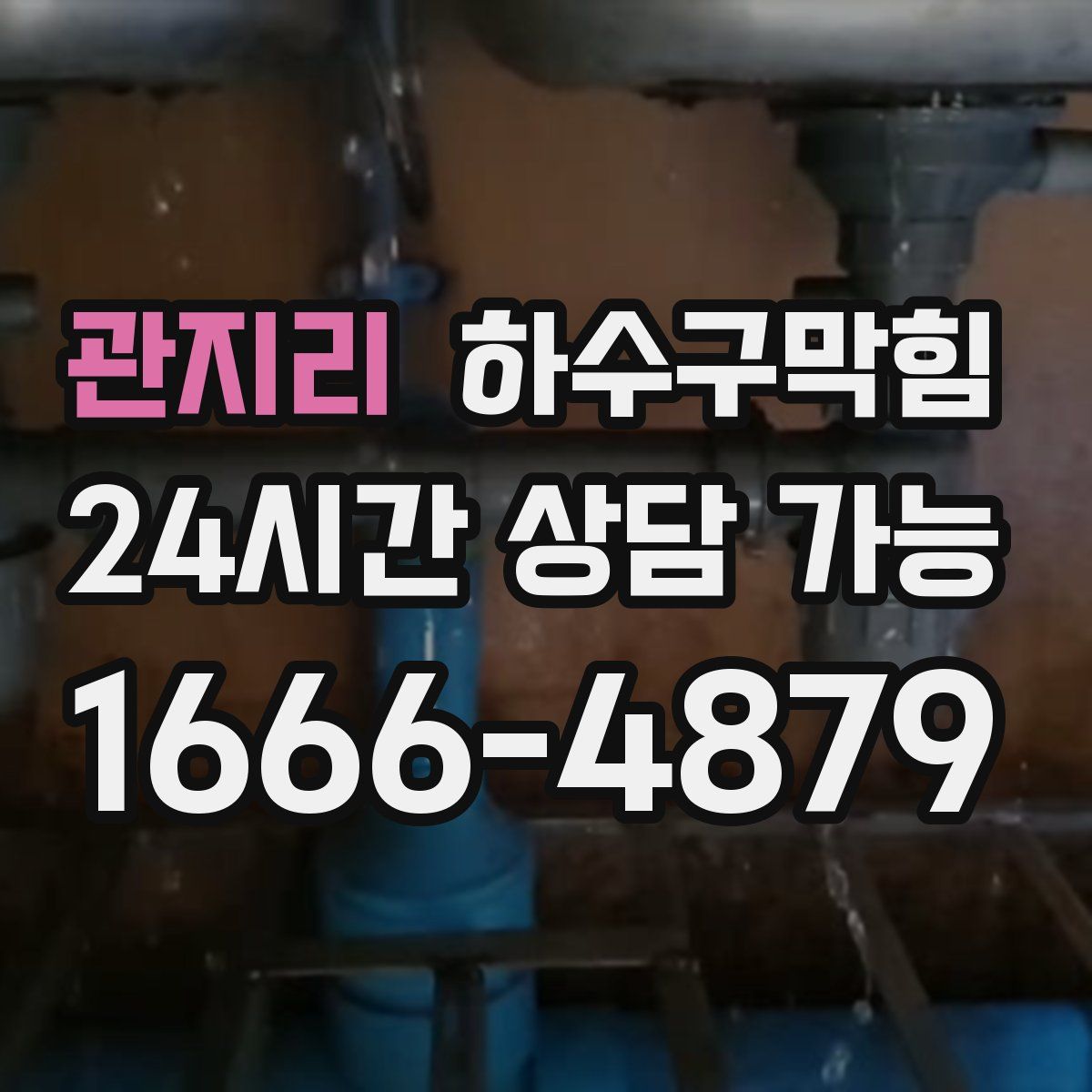 관지리 하수구막힘