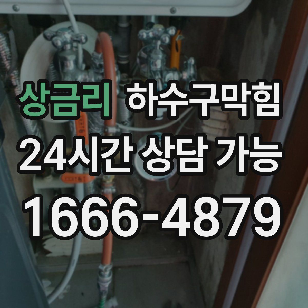 상금리 하수구막힘