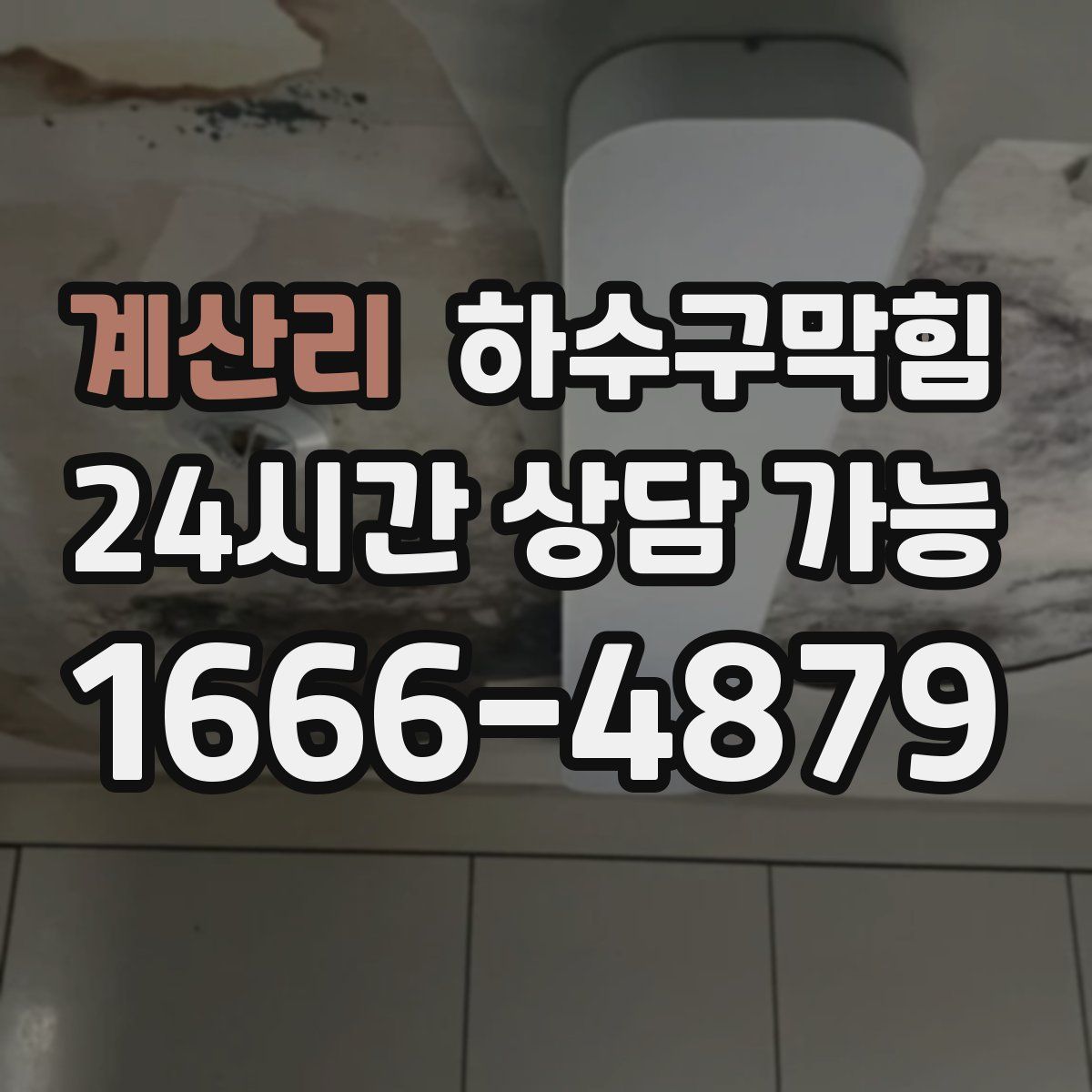 계산리 하수구막힘