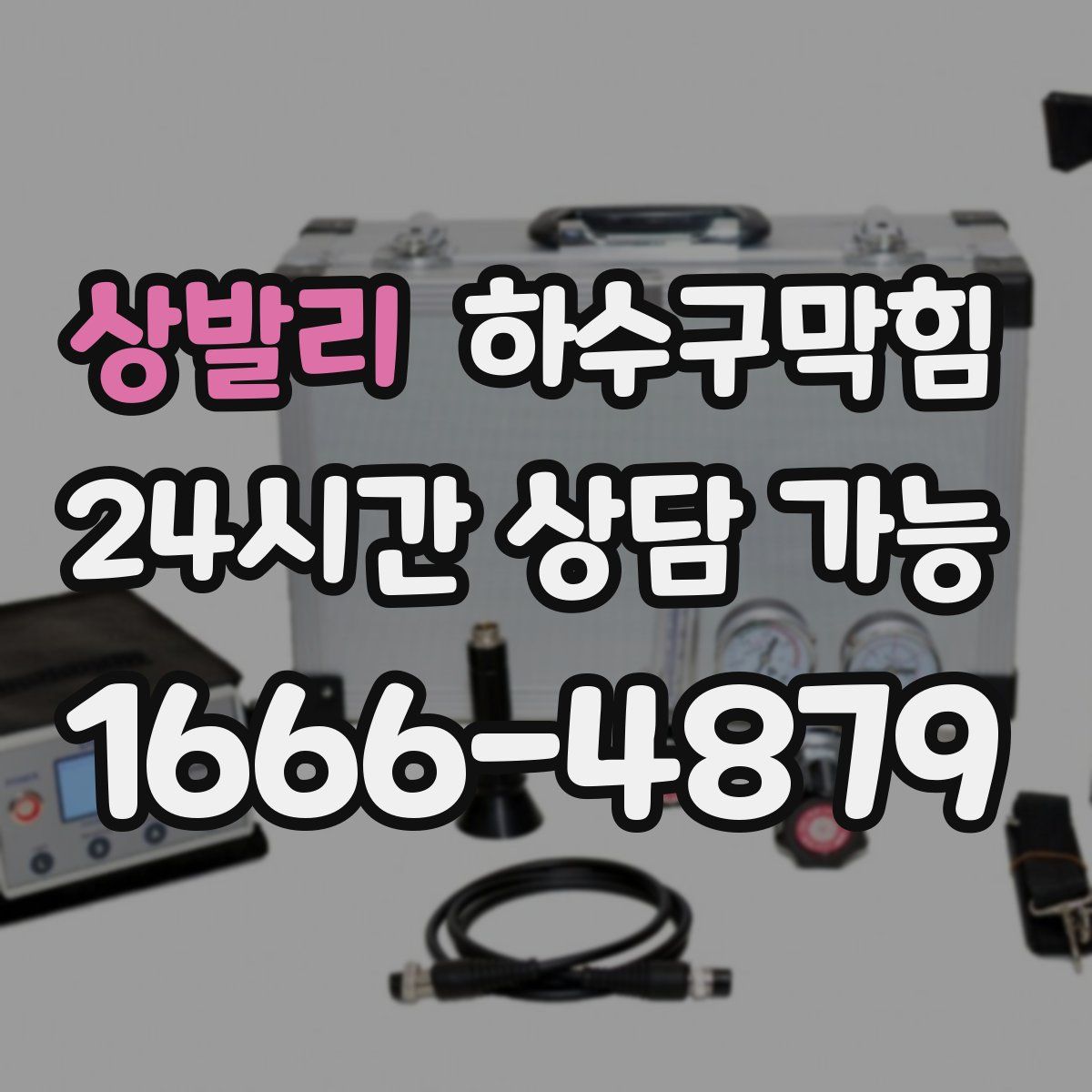 상발리 하수구막힘