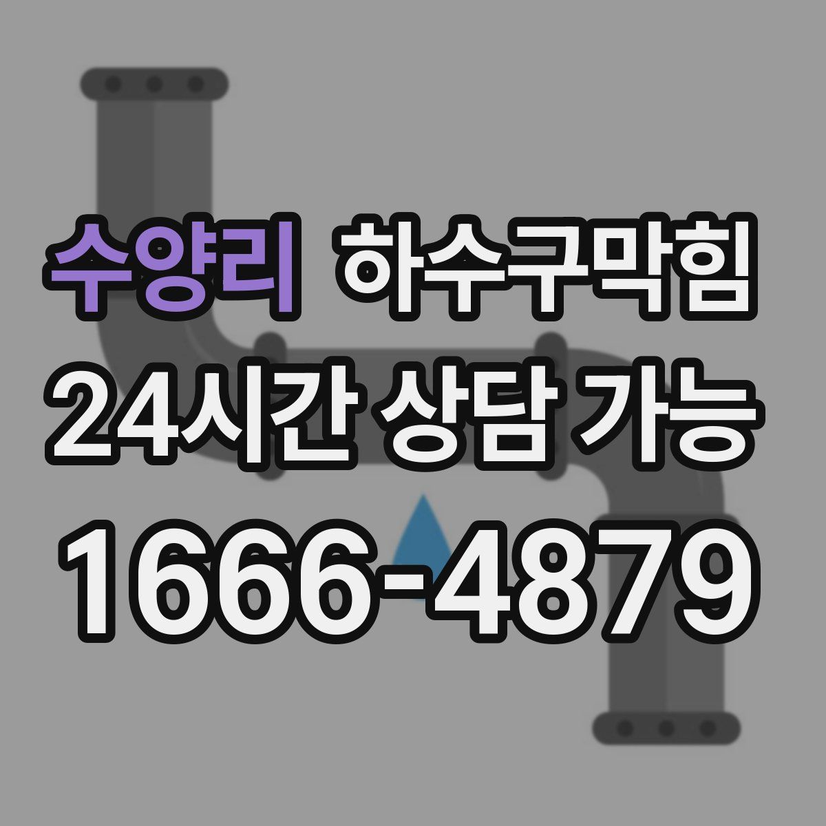 수양리 하수구막힘