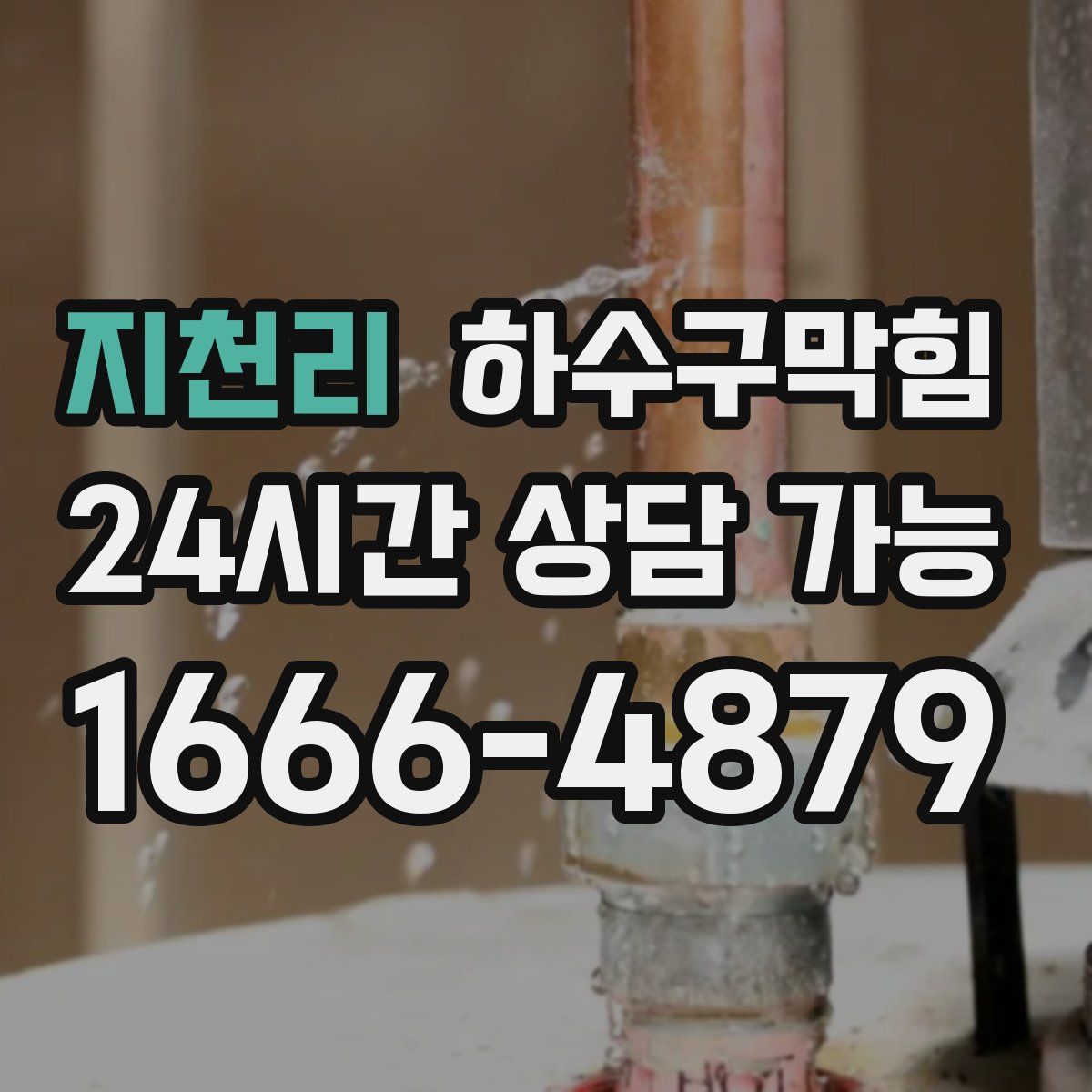 지천리 하수구막힘