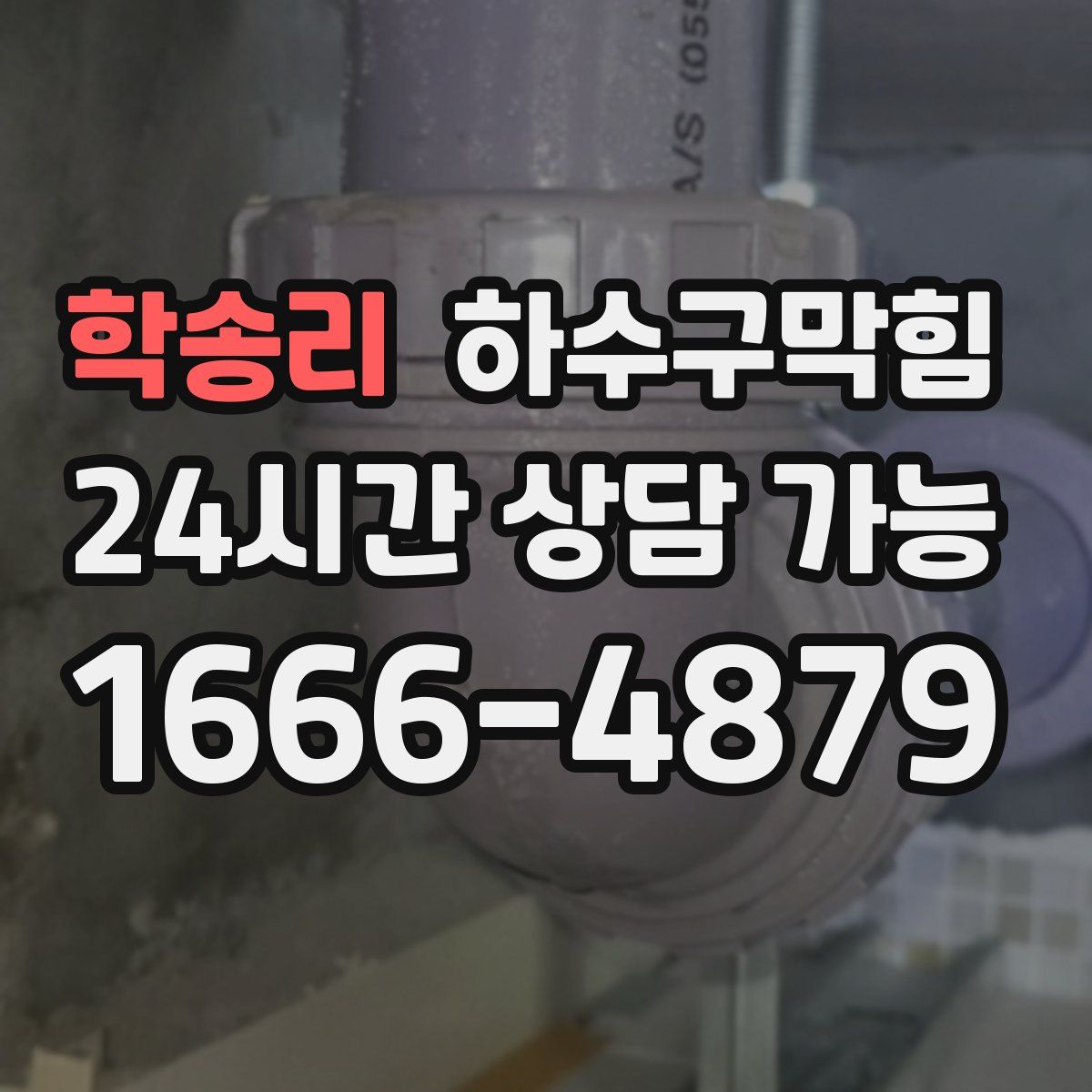 학송리 하수구막힘