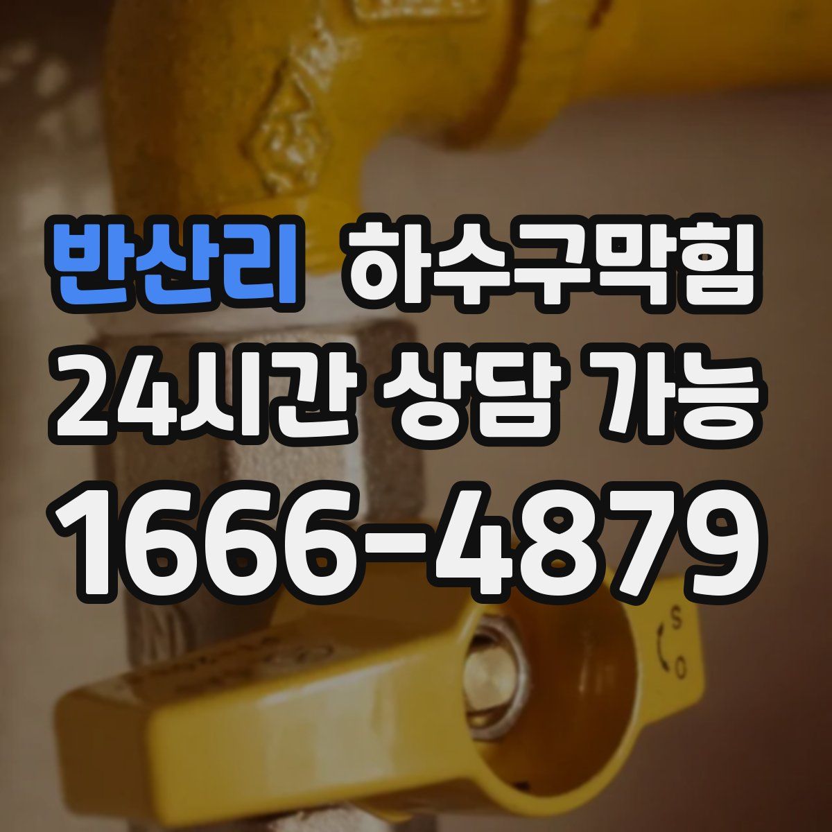 반산리 하수구막힘